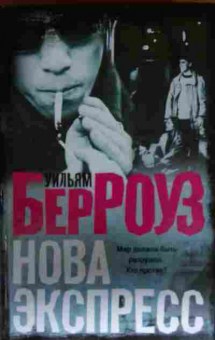 Книга Берроуз У. Нова экспресс, 11-13844, Баград.рф